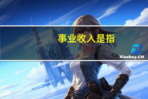 事业收入是指