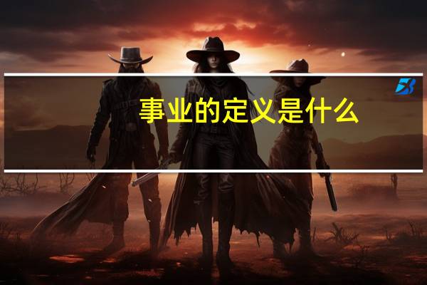 事业的定义是什么