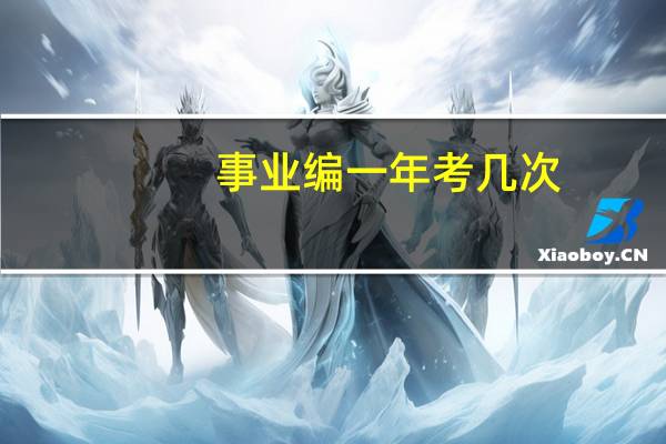 事业编一年考几次