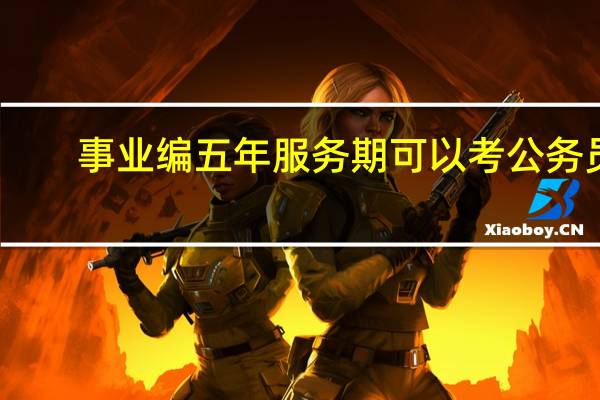 事业编五年服务期可以考公务员