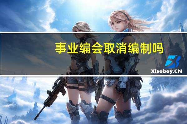 事业编会取消编制吗