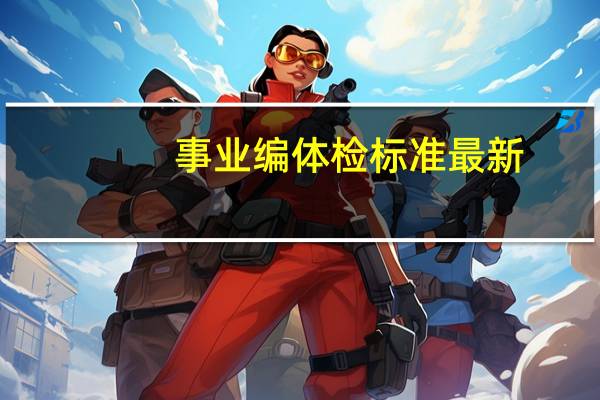 事业编体检标准最新