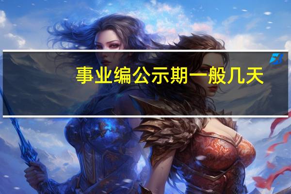 事业编公示期一般几天
