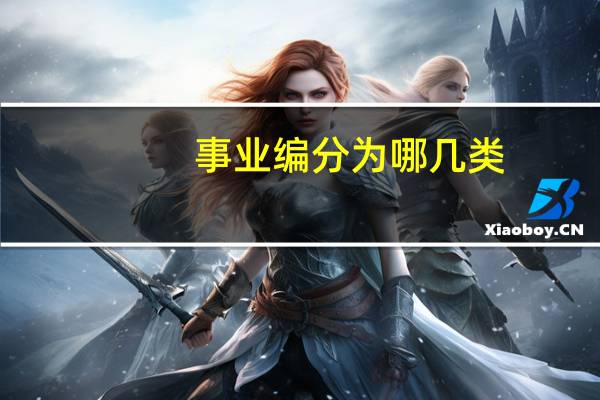 事业编分为哪几类