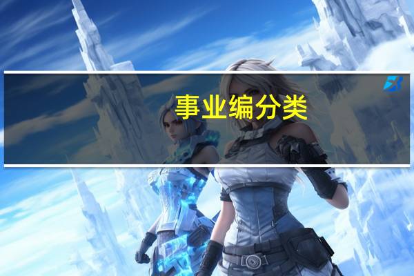 事业编分类