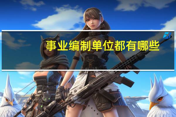 事业编制单位都有哪些
