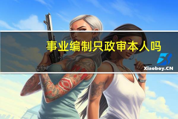 事业编制只政审本人吗