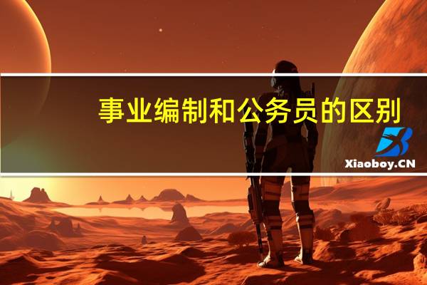 事业编制和公务员的区别
