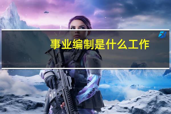 事业编制是什么工作
