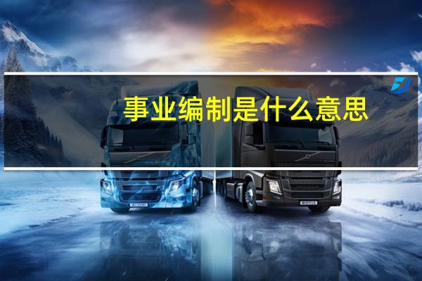 事业编制是什么意思