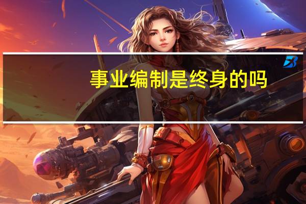 事业编制是终身的吗
