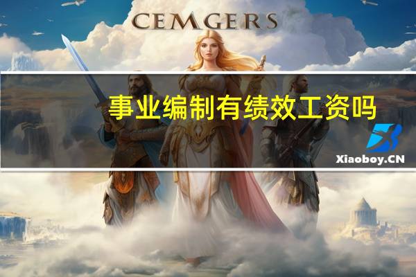 事业编制有绩效工资吗