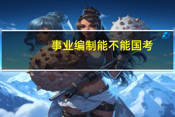 事业编制能不能国考