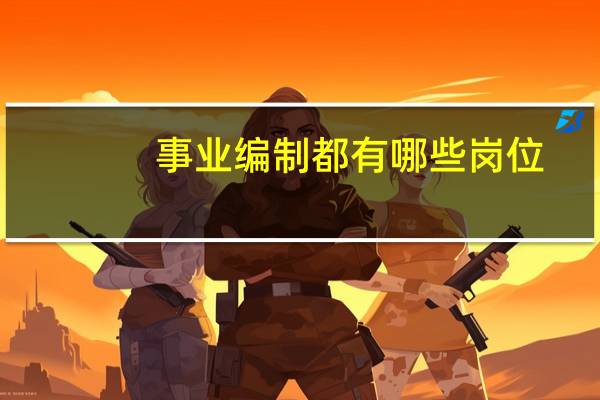 事业编制都有哪些岗位