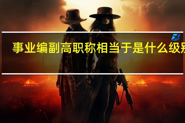事业编副高职称相当于是什么级别的