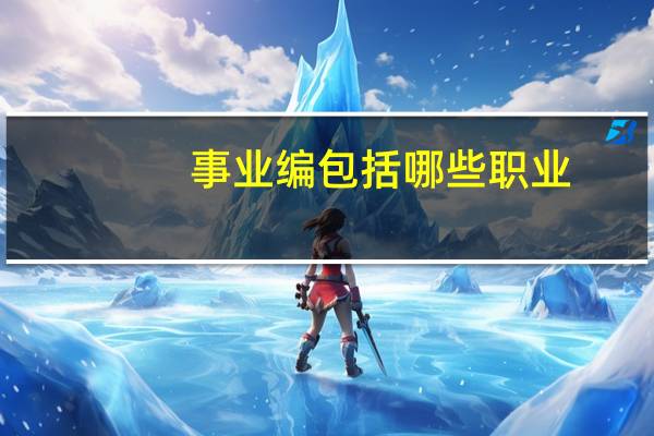 事业编包括哪些职业