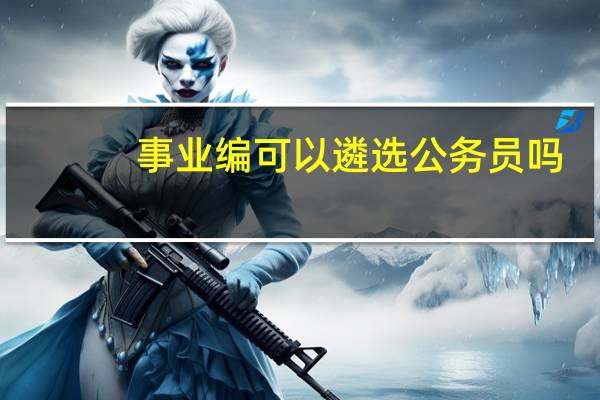 事业编可以遴选公务员吗