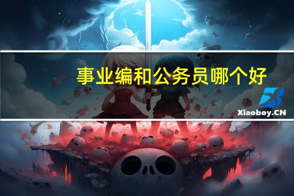 事业编和公务员哪个好