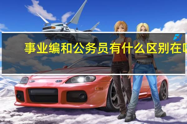 事业编和公务员有什么区别在哪