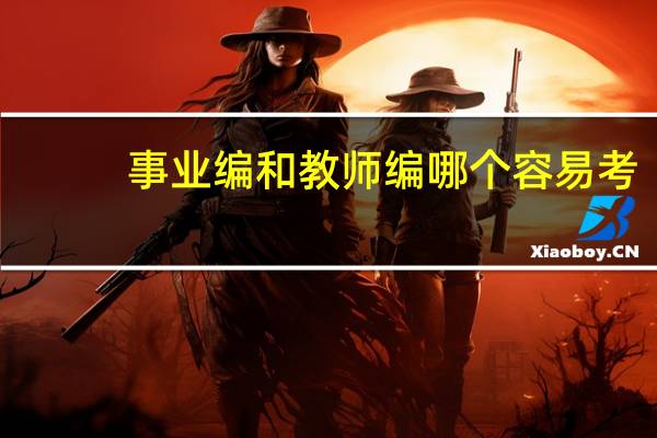 事业编和教师编哪个容易考?