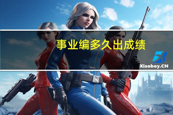事业编多久出成绩