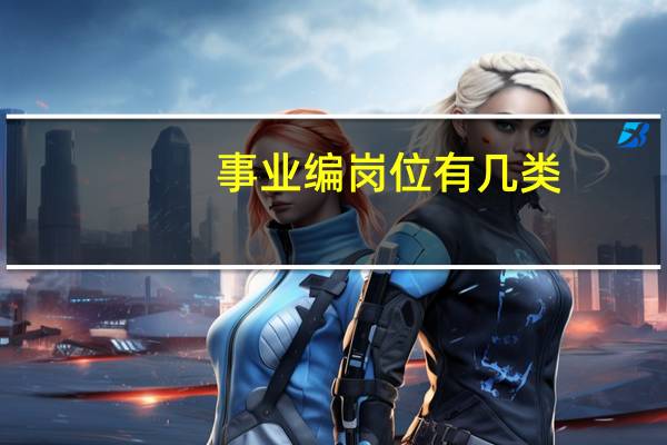 事业编岗位有几类