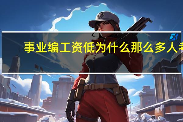 事业编工资低为什么那么多人考