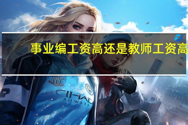 事业编工资高还是教师工资高