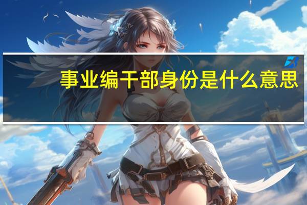 事业编干部身份是什么意思