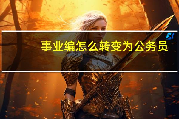 事业编怎么转变为公务员