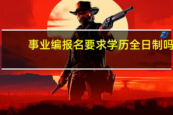 事业编报名要求学历全日制吗