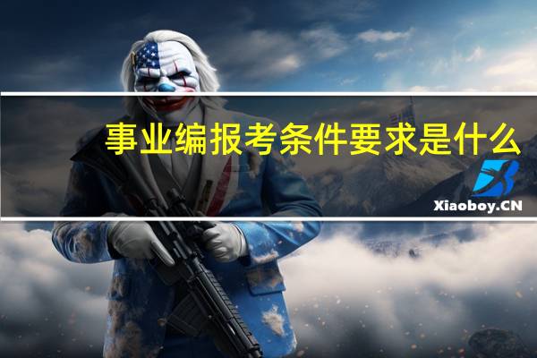 事业编报考条件要求是什么