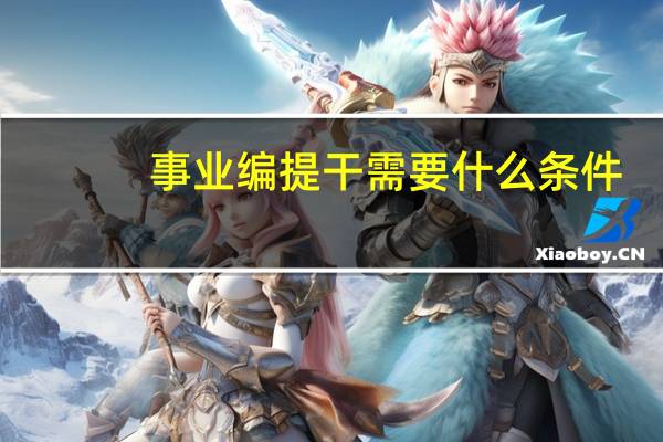 事业编提干需要什么条件