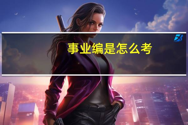 事业编是怎么考