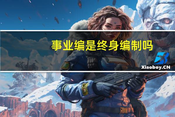 事业编是终身编制吗