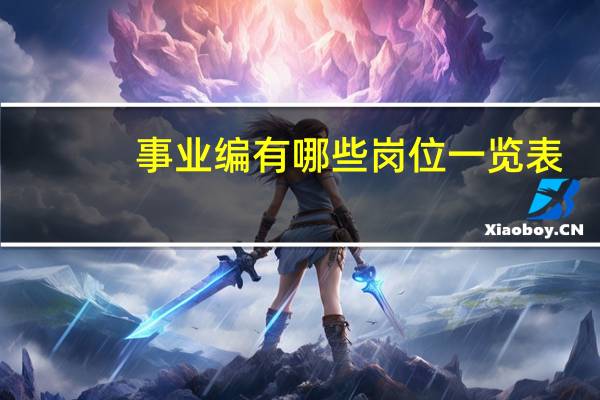 事业编有哪些岗位一览表