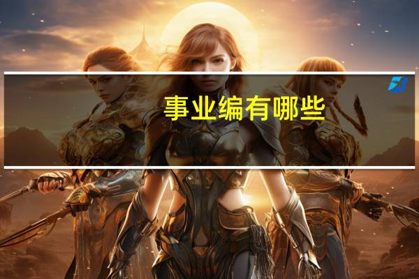 事业编有哪些