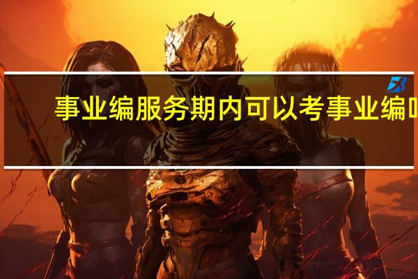 事业编服务期内可以考事业编吗