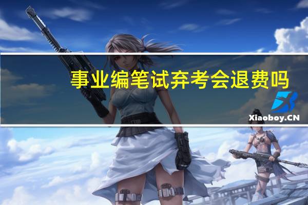 事业编笔试弃考会退费吗