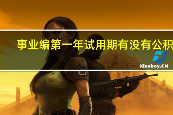 事业编第一年试用期有没有公积金