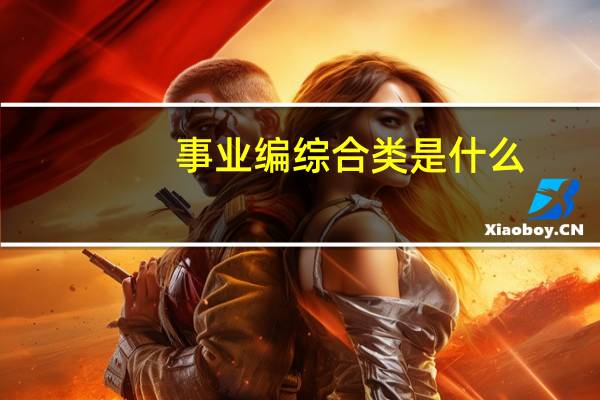 事业编综合类是什么