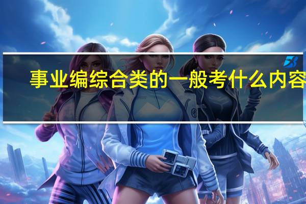 事业编综合类的一般考什么内容啊
