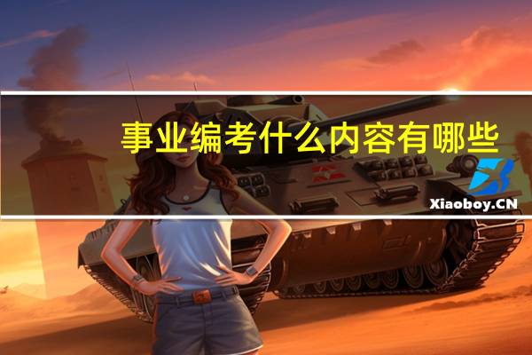 事业编考什么内容有哪些