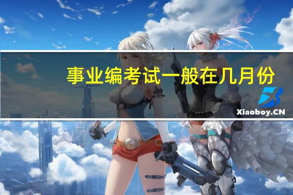 事业编考试一般在几月份