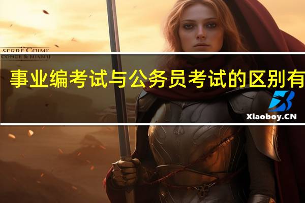 事业编考试与公务员考试的区别有哪些