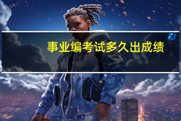 事业编考试多久出成绩