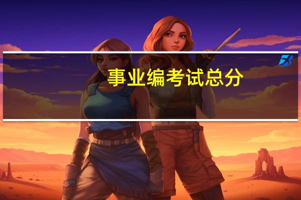 事业编考试总分