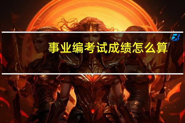 事业编考试成绩怎么算