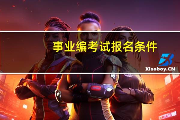 事业编考试报名条件