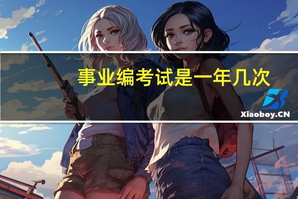 事业编考试是一年几次